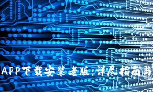 华为钱包APP下载安装老版：详尽指南与使用体验