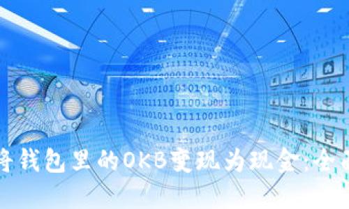 如何将钱包里的OKB变现为现金：全面指南