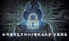 如何将钱包里的OKB变现为