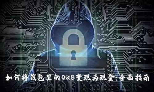 如何将钱包里的OKB变现为现金：全面指南