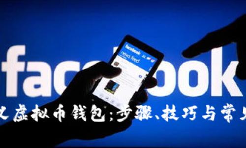 如何自定义虚拟币钱包：步骤、技巧与常见问题解析