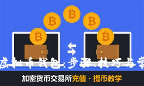如何自定义虚拟币钱包：步骤、技巧与常见问题解析