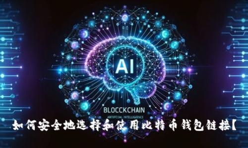 如何安全地选择和使用比特币钱包链接？