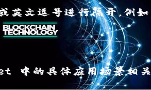 在 tpWallet 中，助词通常使用空格或英文逗号进行隔开。例如，您可以使用以下方式来格式化助词：

1. 使用空格：`助词1 助词2 助词3`
2. 使用逗号：`助词1,助词2,助词3`

具体的使用方式可能与您在 tpWallet 中的具体应用场景相关，请根据实际需要选择合适的分隔符。