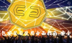 数字货币钱包安装与使用