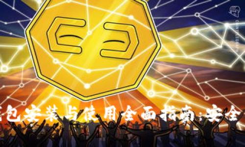 数字货币钱包安装与使用全面指南：安全与便捷并存