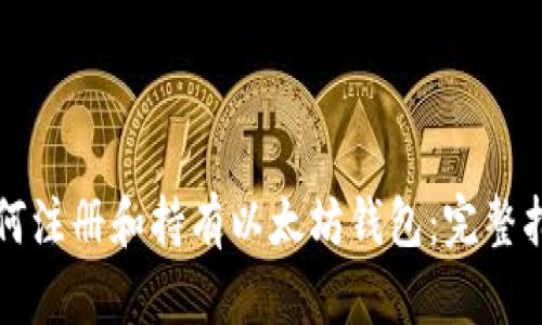 如何注册和持有以太坊钱包：完整指南