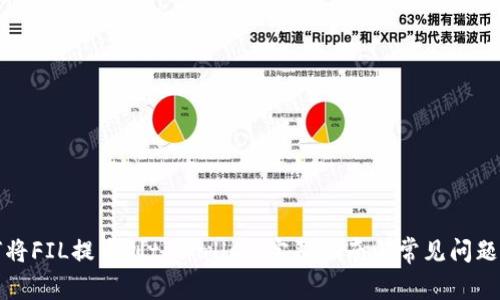 如何将FIL提币到tpWallet：完整指南与常见问题解答