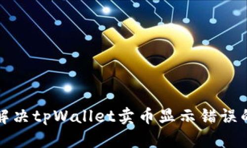 如何解决tpWallet卖币显示错误的问题