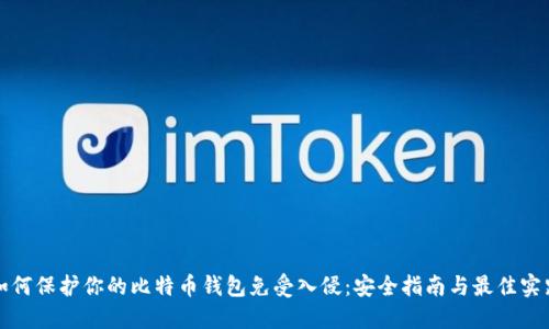 如何保护你的比特币钱包免受入侵：安全指南与最佳实践