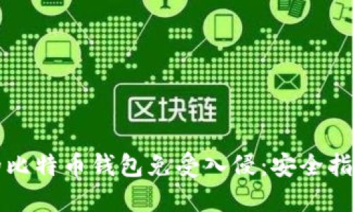 如何保护你的比特币钱包免受入侵：安全指南与最佳实践
