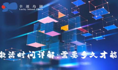 tpWallet激活时间详解：需要多久才能完成激活？
