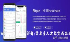 tpWallet激活时间详解：需要