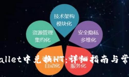 如何在tpWallet中兑换HT：详细指南与常见问题解答