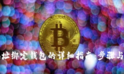 虚拟币地址绑定钱包的详细指南：步骤与注意事项