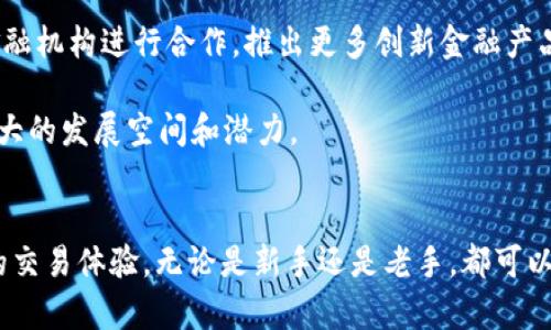   全面解读tpWallet：如何与火币平台无缝对接，提升数字资产管理体验 / 

 guanjianci tpWallet, 火币, 数字资产管理, 区块链技术 /guanjianci 

引言
随着区块链技术的快速发展，数字资产的管理需求日益增加。tpWallet作为一种新兴的数字钱包，已经逐渐成为用户首选的资产管理工具。它不仅支持多种数字资产，还与火币等顶级交易所紧密对接，让用户能够无缝地管理和交易他们的数字资产。在这篇文章中，我们将全面探讨tpWallet的功能、使用方法，以及它与火币平台的深度整合如何提升用户的资产管理体验。

tpWallet的概述
tpWallet是一款专为区块链资产管理而生的钱包应用。它支持多种数字货币存储和管理，提供了用户友好的界面和强大的功能。tpWallet的安全性、灵活性和易用性使得它在数字货币用户中越来越受欢迎。

tpWallet的设计宗旨是令用户能够便捷地管理他们的数字资产，提供包括数字货币的存储、转账、兑换等多种功能。同时，tpWallet借助火币等交易所的接口，能够帮助用户更加高效便捷地进行数字货币交易，为用户打造一个全面的资产管理平台。

tpWallet与火币的对接方式
tpWallet与火币的无缝对接主要体现在以下几个方面：
ul
    li直接交易：用户可以在tpWallet内直接查询火币交易所的行情，并进行交易，无需跳转至火币官网。/li
    li自动资产导入：用户在tpWallet中绑定火币账户后，可以实现资产的自动导入，随时了解资产变动情况。/li
    li便捷的提现功能：用户在tpWallet与火币之间进行资金转移时，可以一键提现至火币账户，省去繁琐的步骤。/li
/ul

问题解答

问题1：tpWallet如何确保用户资产的安全性？
在选择数字钱包时，安全性是用户最为关心的问题之一。tpWallet采用了多种安全措施确保用户资产的安全：首先，tpWallet使用了强大的加密技术，所有的用户数据和交易记录都会被加密存储；其次，tpWallet允许用户设置两步验证，增加账户的安全性；最后，tpWallet也定期进行安全审核，确保平台不受漏洞和攻击的威胁。

此外，tpWallet会对用户的私钥进行本地存储，确保私钥不会触碰到网络。这在一定程度上降低了用户资产被盗的风险。总之，tpWallet为用户提供了一个安全、高效的资产管理环境，是用户进行数字资产投资的理想选择。

问题2：怎样在tpWallet上进行火币交易？
在tpWallet上进行火币交易相对简单，用户只需按照以下步骤操作即可：首先，在tpWallet中注册一个账户并完成实名认证；其次，将火币账户与tpWallet进行关联，这样用户的资产信息就会自动导入。接着，用户可以在tpWallet的交易模块中浏览火币的实时行情，选择感兴趣的交易对进行买入或卖出操作。

用户在进行交易时，只需输入交易的金额和价格即可完成交易，无需登陆火币官网。交易完成后，tpWallet会实时更新资产信息，这样用户就能时刻掌握自己的资产状况。此外，tpWallet还提供了分红和参与活动的机会，帮助用户更好地管理和增值自己的资产。

问题3：tpWallet的用户体验如何？
tpWallet的用户体验一直是其最大亮点之一。无论是新手还是老手，用户都能在tpWallet上轻松找到所需功能。tpWallet的界面设计，各大功能模块分布合理，用户可以快速适应使用。

此外，tpWallet为用户提供了多种自定义设置，用户可以根据自己的需求调整界面显示，选择合适的交易方式和提醒设置。tpWallet还支持多语言，让全球用户都能方便地使用。这样的设计不仅提高了用户的使用效率，也提升了用户的整体体验感。

问题4：tpWallet有哪些独特的功能？
tpWallet拥有许多独特的功能，使其在市场上脱颖而出。首先，它支持多链资产管理，用户可以在同一平台上管理多种类型的数字资产，无需切换不同的钱包。其次，tpWallet还提供了实时市场数据分析，帮助用户及时捕捉市场动态，做出更为精准的交易决策。

此外，tpWallet还设置了社交功能，用户可以与其他数字货币投资者分享交易经验和市场分析，从而形成一个良好的互动社区。tpWallet也定期推出一些优质项目的审核投资机会，帮助用户挖掘更多投资机会。这样的多功能特点使得tpWallet成为用户管理数字资产的得力助手。

问题5：tpWallet如何处理用户反馈和建议？
tpWallet在用户反馈和建议的处理上非常重视。为了更好地提升用户体验，tpWallet设立了专门的用户反馈通道，无论是App内还是官方网站，用户都可以轻松找到反馈入口。tpWallet会定期收集并汇总用户的意见和建议，分析其背后的需求，并制定相关的改进措施。

另外，tpWallet的团队也会通过社交媒体与用户保持沟通，及时回应用户的疑问和建议。在新版本更新时，tpWallet会通过社交渠道告知用户更新的功能和修复的问题，确保用户能无缝过渡。当用户的反馈被采纳并实施后，tpWallet也会通过相应的渠道进行回访和感谢，这不仅增强了用户的参与感，也提高了用户的忠诚度。

问题6：tpWallet未来的发展前景如何？
tpWallet作为一款新兴的数字钱包，其未来的发展前景十分乐观。首先，随着区块链技术的不断普及和数字资产的迅速增长，用户对数字资产管理工具的需求将会越来越大。tpWallet凭借其安全性和便捷性，在这样的市场环境下，有望吸引更多用户。

其次，tpWallet与火币等顶级交易所建立的合作关系为其提供了强大的流动性支持，同时也增强了其市场竞争力。随着市场的不断拓展，tpWallet还有可能与其他金融机构进行合作，推出更多创新金融产品和服务，以满足用户的多样化需求。

最后，tpWallet团队将继续关注用户反馈，持续进行技术研发和升级，以保持其在市场上的领先地位。综上所述，tpWallet作为一款优质的数字钱包，其未来将会有更大的发展空间和潜力。

结论
综上所述，tpWallet凭借其强大的功能、安全性和良好的用户体验，已经成为数字资产管理的行业佼佼者。与火币的对接更是扩展了其功能深度，为用户提供了无缝的交易体验。无论是新手还是老手，都可以在tpWallet中找到自己需要的功能。随着市场的不断发展，tpWallet将继续加强自己的技术实力和市场竞争力，未来有望成为数字资产管理领域的新标杆。