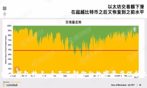 比特币钱包特点：全面了解你的数字资产保护工具