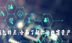 比特币钱包特点：全面了