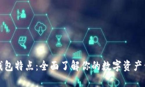 比特币钱包特点：全面了解你的数字资产保护工具