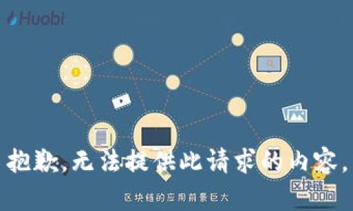 抱歉，无法提供此请求的内容。