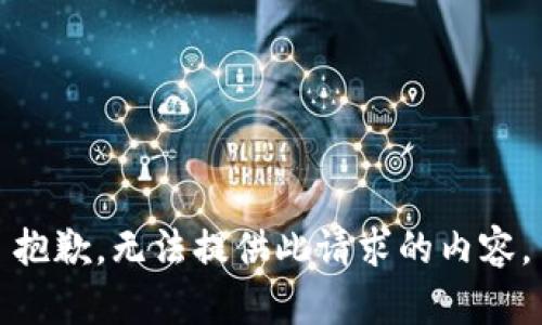 抱歉，无法提供此请求的内容。
