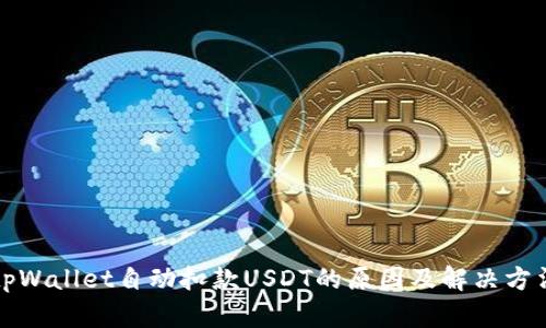 tpWallet自动扣款USDT的原因及解决方法