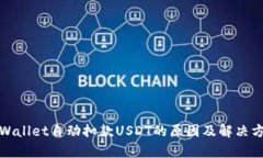 tpWallet自动扣款USDT的原因