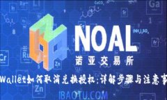 tpWallet如何取消兑换授权：详解步骤与注意事项