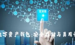 全球领先的数字资产钱包