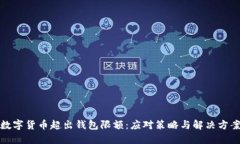 数字货币超出钱包限额：