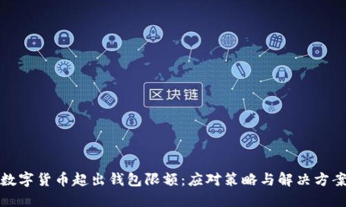 数字货币超出钱包限额：应对策略与解决方案