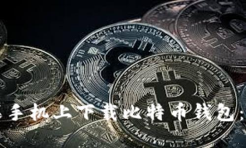 如何在苹果手机上下载比特币钱包：全方位指南