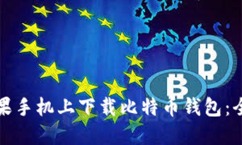 如何在苹果手机上下载比特币钱包：全方位指南