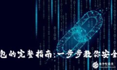 数字藏品转入钱包的完整指南：一步步教你安全