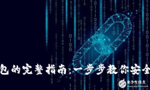 数字藏品转入钱包的完整指南：一步步教你安全便捷地完成转移