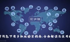数字钱包下载手机版安装指南：全面解读及使用