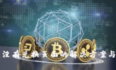 tpWallet闪兑没有兑换页面的