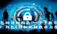 创建 TP 钱包的详细指南：