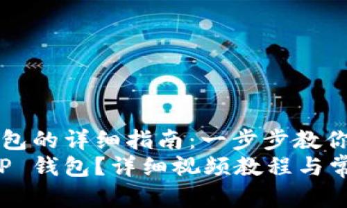 创建 TP 钱包的详细指南：一步步教你轻松上手
如何创建 TP 钱包？详细视频教程与常见问题解析