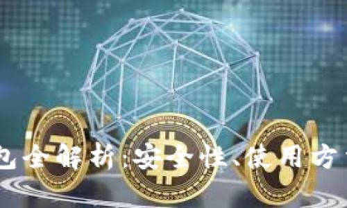 ZB以太坊钱包全解析：安全性、使用方法与关键功能