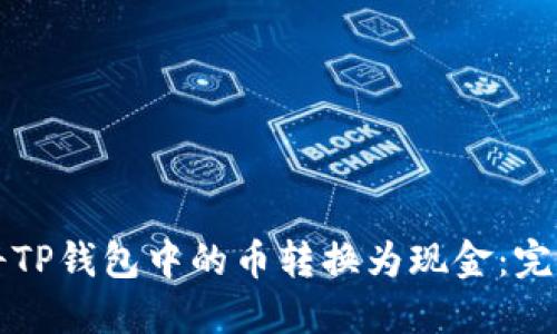 如何将TP钱包中的币转换为现金：完整指南