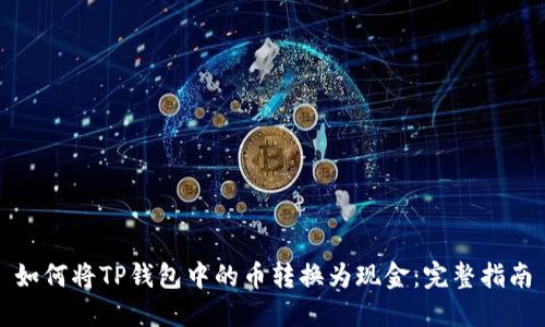 如何将TP钱包中的币转换为现金：完整指南