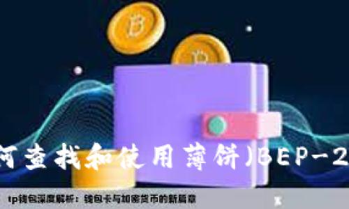 TP钱包如何查找和使用薄饼（BEP-20 Token）