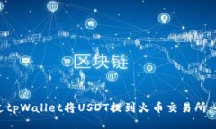 如何通过tpWallet将USDT提到