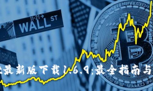 tpWallet最新版下载1.6.9：最全指南与使用技巧