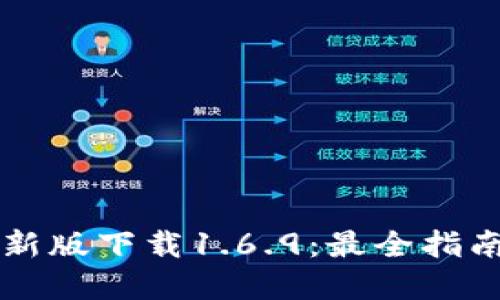 tpWallet最新版下载1.6.9：最全指南与使用技巧