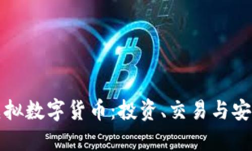 深入了解虚拟数字货币：投资、交易与安全性全攻略