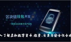 深入了解虚拟数字货币：投资、交易与安全性全
