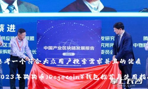 思考一个符合大众用户搜索需求并且的优质

2023年狗狗币（Dogecoin）钱包推荐与使用指南