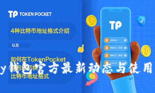 Upay钱包官方最新动态与使用指南